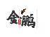 噢门澳门新葡萄新京威尼斯987彩票V8.3.7